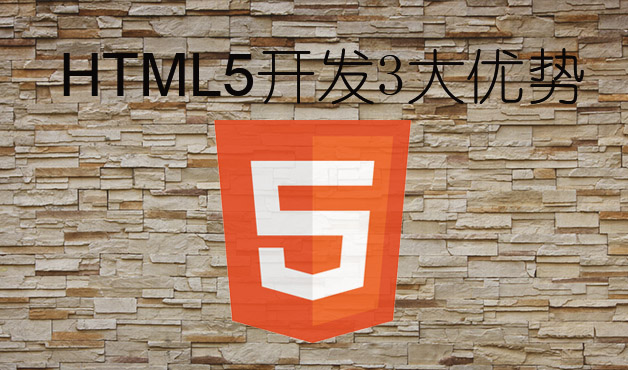 html5开发3大优势