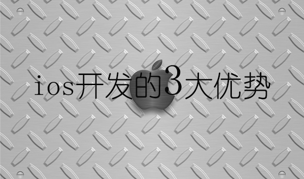 ios开发的3大优势