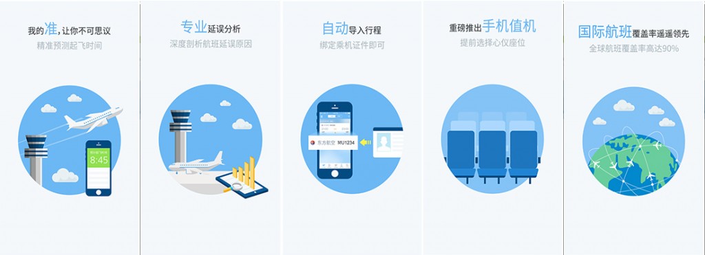 航班信息查询的APP开发 案例展示