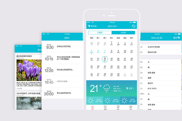 日历APP开发