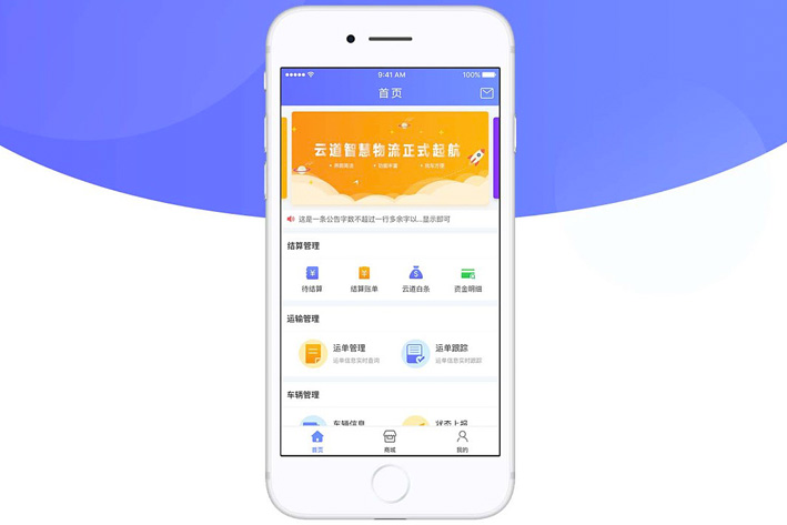 智慧物流App开发解决方案