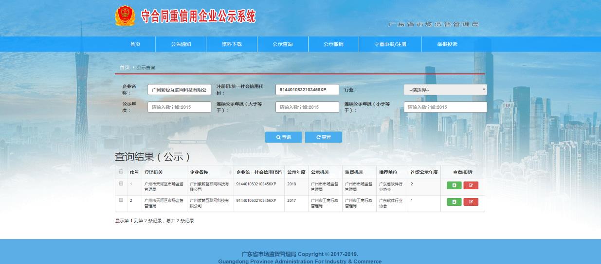 紫鲸集团连续两年荣获“广东省守合同重信用企业”