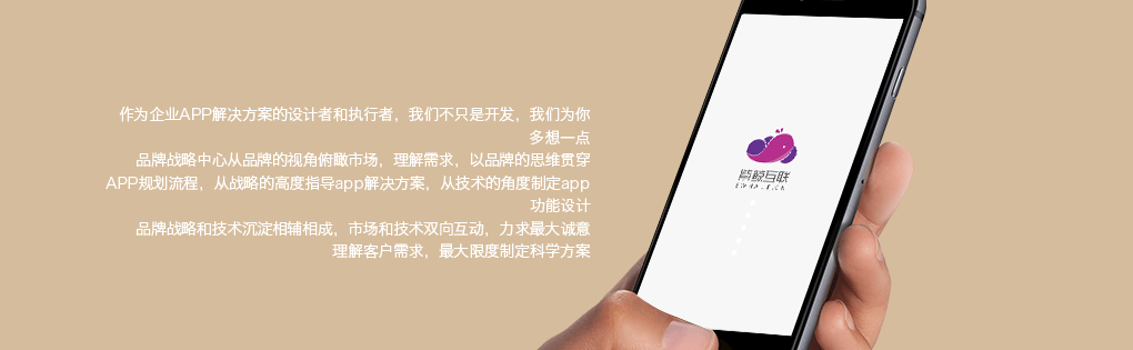 紫鲸互联APP，不只是开发，我们为你多想一点
